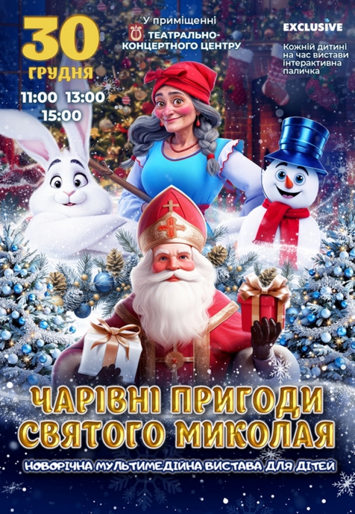 Новорічне шоу "Чарівні пригоди Святого Миколая" Новорічне шоу "Чарівні пригоди Святого Миколая"