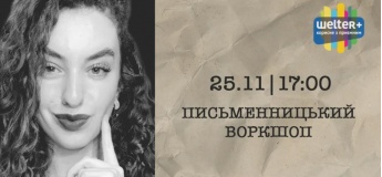 Воркшоп для писателей "Литературный цех: Текст, который не слушается"