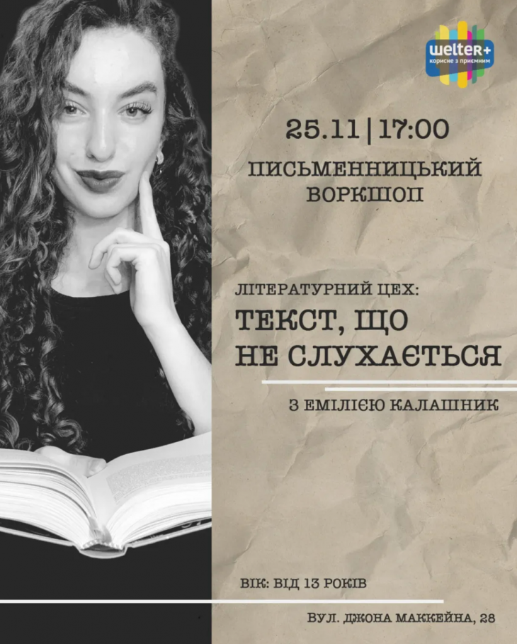 Воркшоп для писателей "Литературный цех: Текст, который не слушается" Воркшоп для писателей "Литературный цех: Текст, который не слушается"