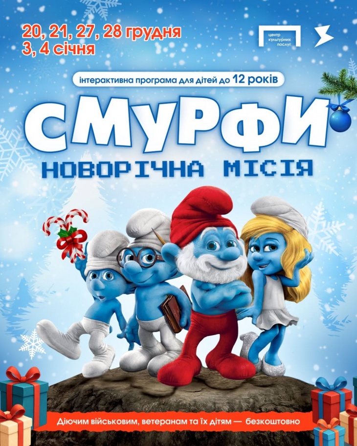 Дитяче новорічне шоу «Смурфи. Новорічна місія»