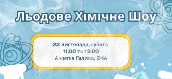 Льодове хімічне шоу в "Школі Радості"