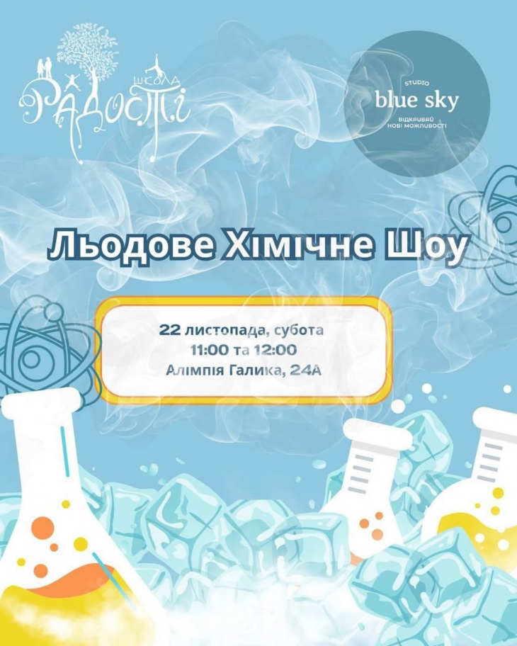 Ледовое химическое шоу в "Школе Радости" Ледовое химическое шоу в "Школе Радости"