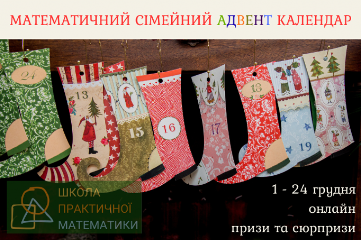 Математичний сімейний адвент календар Математичний сімейний адвент календар