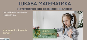 Гурток "Цікава математика"