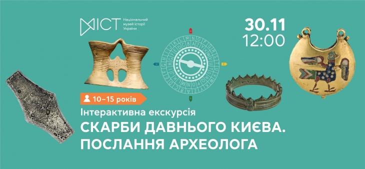 Интерактивная экскурсия-квест «Сокровища древнего Киева: послание археолога»