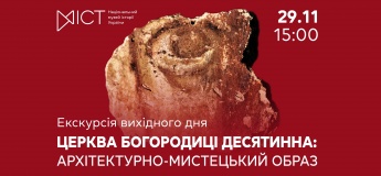 Екскурсія виставкою «Церква Богородиці Десятинна: архітектурно-мистецький образ»
