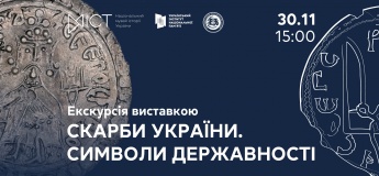 Екскурсія виставкою «Скарби України. Символи державності»