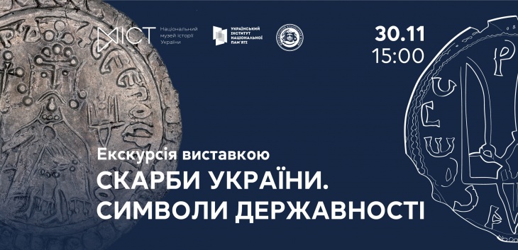 Екскурсія виставкою «Скарби України. Символи державності» Екскурсія виставкою «Скарби України. Символи державності»