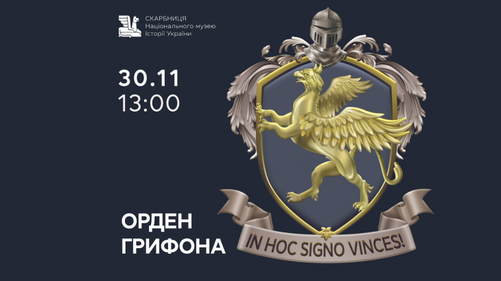 Интерактивная экскурсия «Орден Грифона»