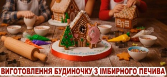 Виготовлення будиночка з імбирного печива