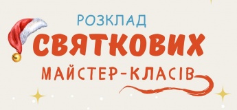 Святкові майстер-класи