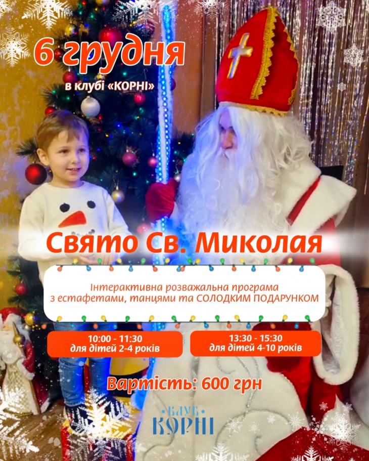Свято Святого Миколая у клубі "Корні" Свято Святого Миколая у клубі "Корні"