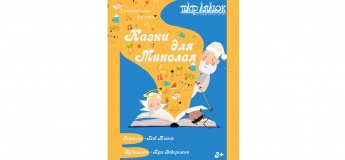 Казки для Миколая