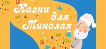 Казки для Миколая