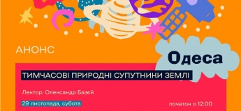 Лекція для дітей "Тимчасові природні супутники Землі"