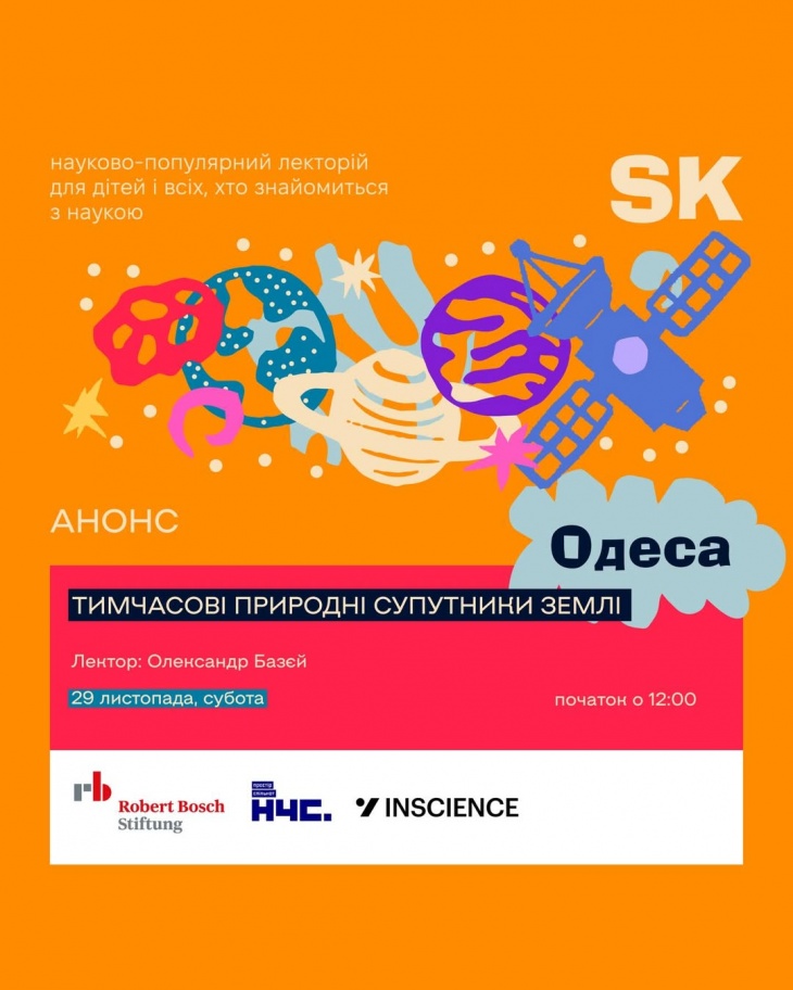 Лекція для дітей "Тимчасові природні супутники Землі"