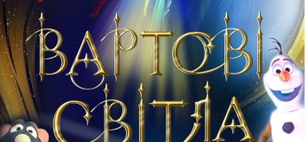 Театрально-циркове шоу "Вартові світла"