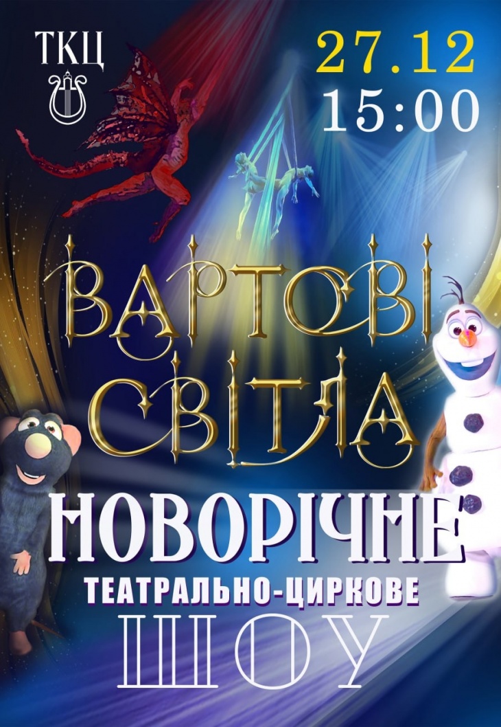 Театрально-циркове шоу "Вартові світла" Театрально-циркове шоу "Вартові світла"