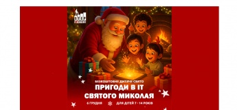 Безкоштовне дитяче свято "Пригоди в ІТ Святого Миколая"!