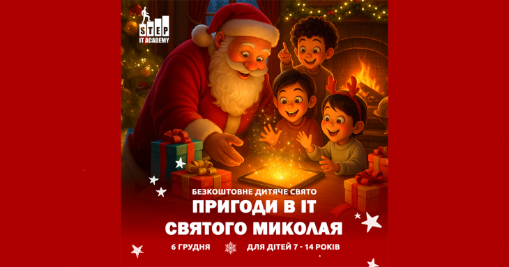 Безкоштовне дитяче свято "Пригоди в ІТ Святого Миколая"!