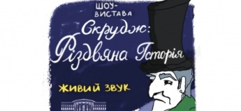 Шоу-вистава "Скрудж: Різдвяна історія"
