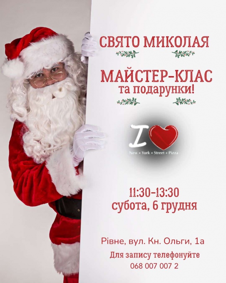 Свято Миколая у New York Street Pizza!