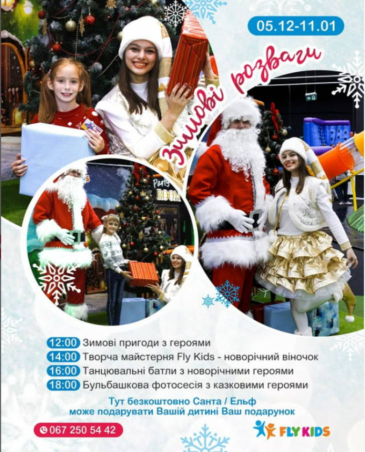 Зимові розваги у Fly Kids! Зимові розваги у Fly Kids!
