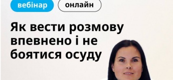Вебінар «Як вести розмову впевнено і не боятися осуду»