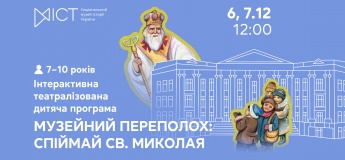 Інтерактивна театралізована дитяча програма «Музейний переполох: спіймай Святого Миколая»