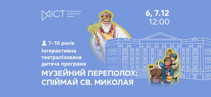 Інтерактивна театралізована дитяча програма «Музейний переполох: спіймай Святого Миколая»