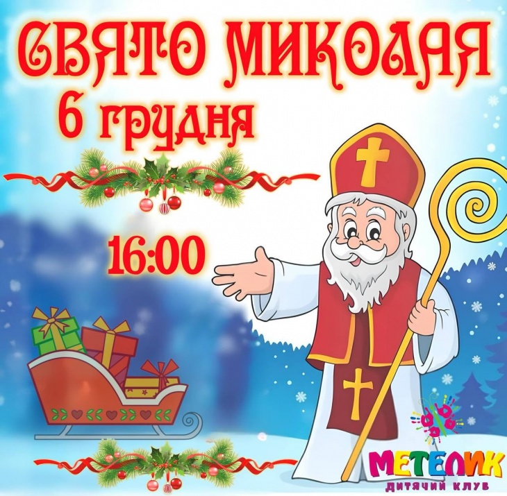 Свято Св. Миколая у дитячому клубі "Метелик"