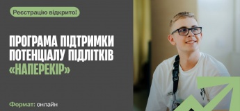 Програма підтримки талановитих підлітків "Наперекір"