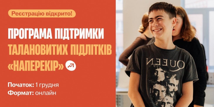 Програма підтримки талановитих підлітків "Наперекір" Програма підтримки талановитих підлітків "Наперекір"