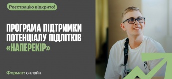 Програма підтримки талановитих підлітків "Наперекір"
