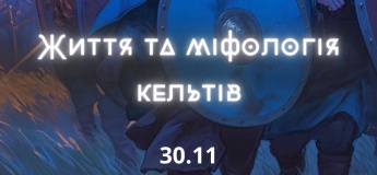Життя та міфологія кельтів