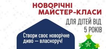 Новорічні майстер-класи від Kids&Robots