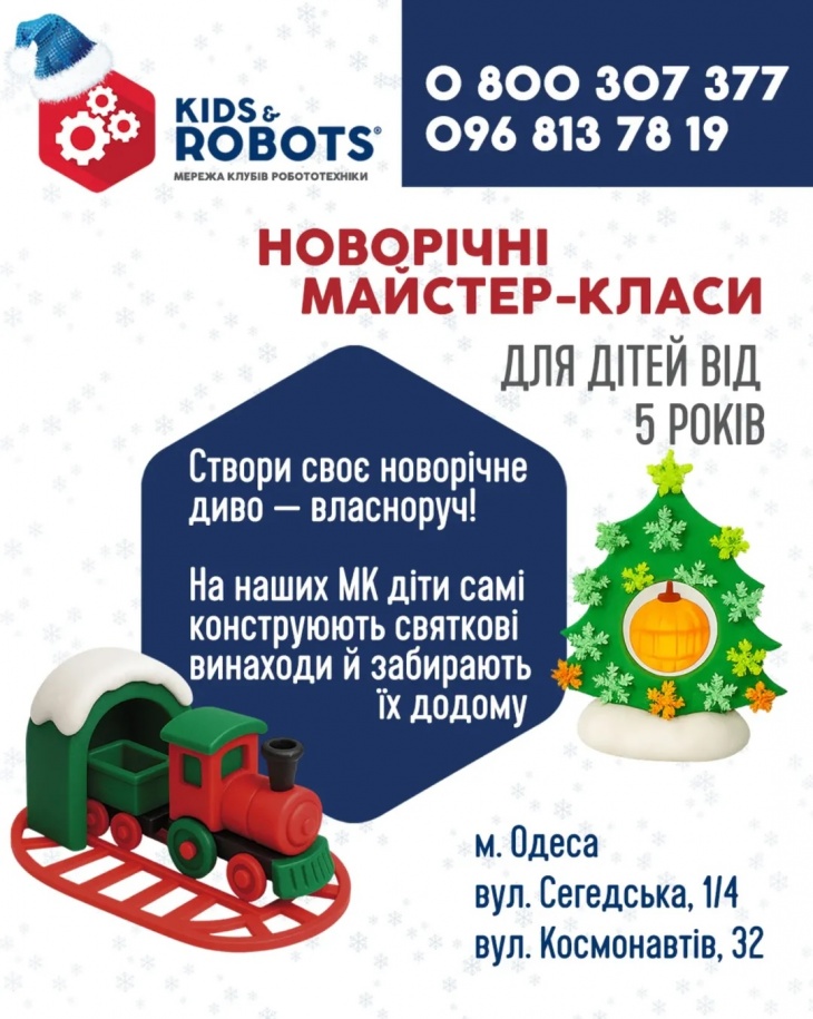 Новорічні майстер-класи від Kids&Robots