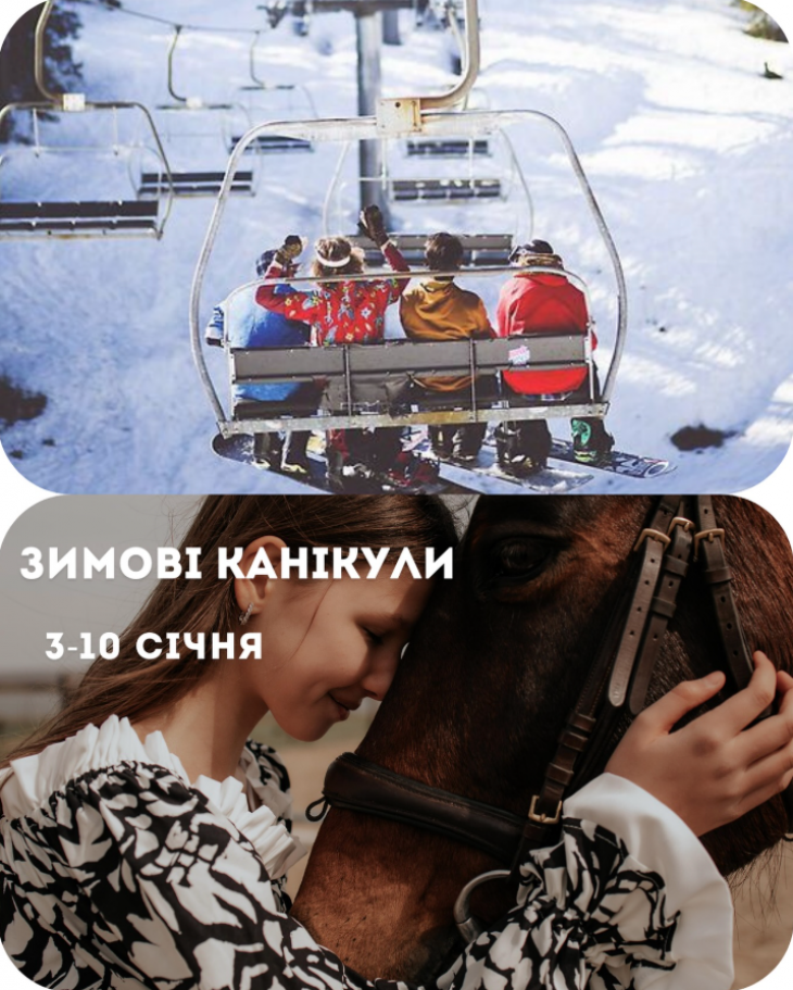 Зимові канікули у кінному клубі "Богнатово" + 3 дні у Карпатах