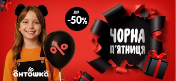 Черная пятница в «Антошка»