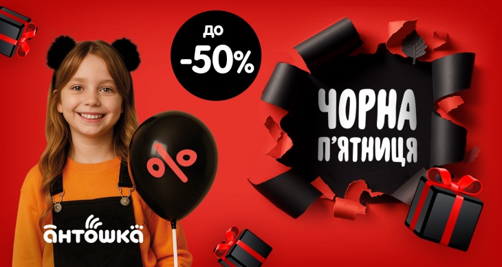 Чорна п’ятниця в «Антошка» Чорна п’ятниця в «Антошка»