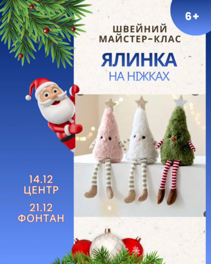 Швейний майстер-клас "Ялинка на ніжках"