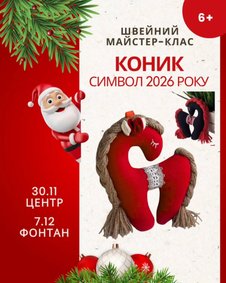 Швейний майстер-клас "Коник. Символ 2026 року"