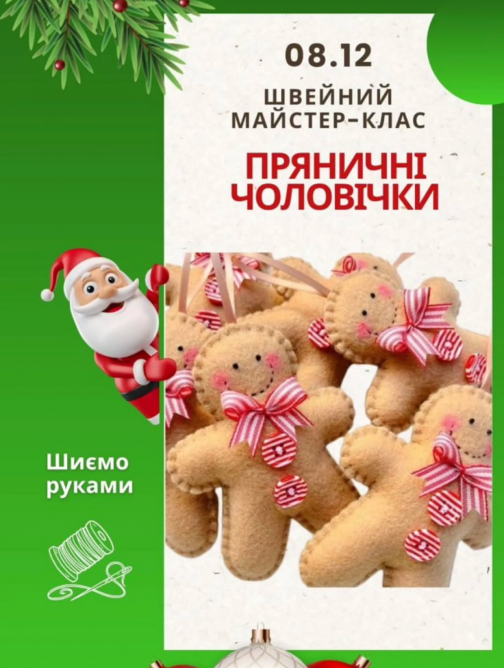 Швейний майстер-клас "Пряничні чоловічки"