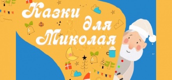Інтерактивна вистава "Казки для Миколая"