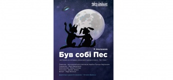 Музична пастораль "Був собі пес"