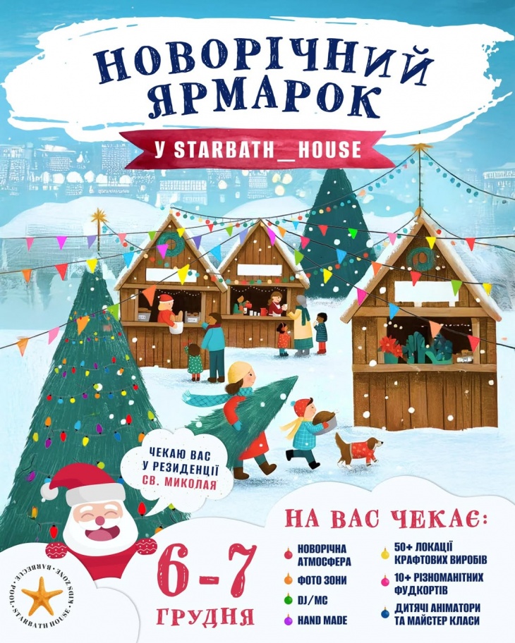 Новорічний ярмарок у Starbath House Новорічний ярмарок у Starbath House