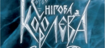 Прем'єра. Музична подорож "Снігова Королева"