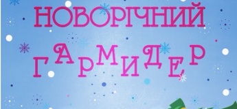 Концертно-ігрове шоу з інтерактивами "Новорічний гармидер"