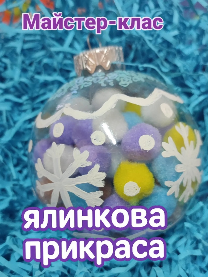 Майстер-клас з виготовлення ялинкової прикраси Майстер-клас з виготовлення ялинкової прикраси