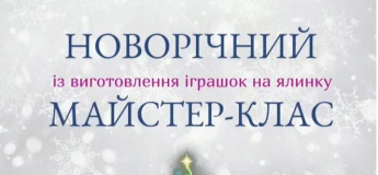 Новорічний майстер-клас